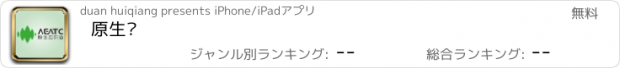 おすすめアプリ 原生态