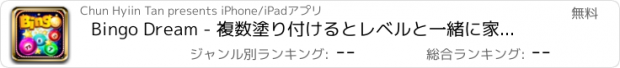 おすすめアプリ Bingo Dream - 複数塗り付けるとレベルと一緒に家ジャックポットをスイープ