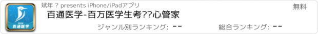 おすすめアプリ 百通医学-百万医学生考试贴心管家