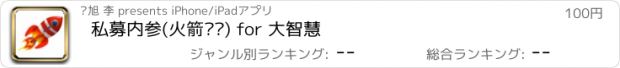 おすすめアプリ 私募内参(火箭龙头) for 大智慧