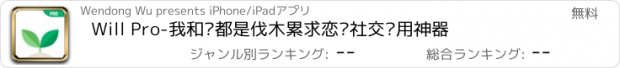 おすすめアプリ Will Pro-我和你都是伐木累求恋爱社交应用神器