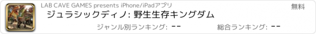 おすすめアプリ ジュラシックディノ: 野生生存キングダム