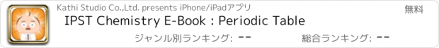 おすすめアプリ IPST Chemistry E-Book : Periodic Table