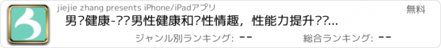 おすすめアプリ 男觅健康-关爱男性健康和两性情趣，性能力提升运动指导、性福指数性趣测试、男性生理保健知识百科大全、完美性爱姿势动作指南