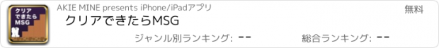 おすすめアプリ クリアできたらMSG