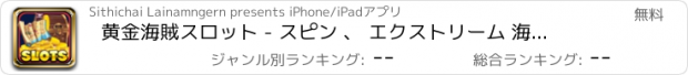 おすすめアプリ 黄金海賊スロット - スピン 、 エクストリーム 海賊 カジノ スロット 宛先 勝利 カリブ海 グランド ビンゴ ジャック ポット
