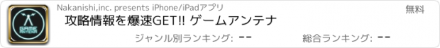 おすすめアプリ 攻略情報を爆速GET!! ゲームアンテナ