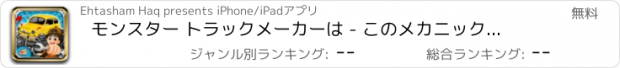 おすすめアプリ モンスター トラックメーカーは - このメカニックゲームで車を構築