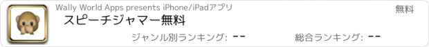 おすすめアプリ スピーチジャマー無料