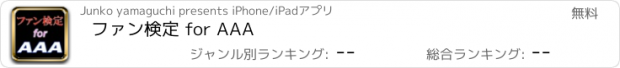 おすすめアプリ ファン検定 for AAA