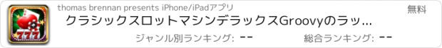 おすすめアプリ クラシックスロットマシンデラックスGroovyのラッキージャックポット賞