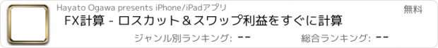 おすすめアプリ FX計算 - ロスカット＆スワップ利益をすぐに計算