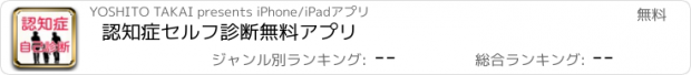 おすすめアプリ 認知症セルフ診断　無料アプリ