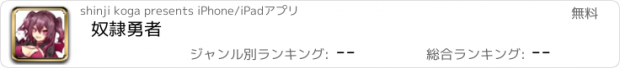 おすすめアプリ 奴隷勇者