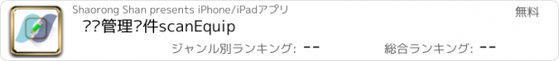 おすすめアプリ 设备管理软件scanEquip