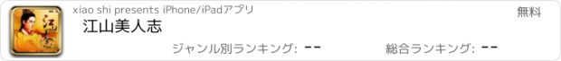 おすすめアプリ 江山美人志