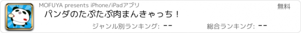 おすすめアプリ パンダのたぷたぷ　肉まんきゃっち！