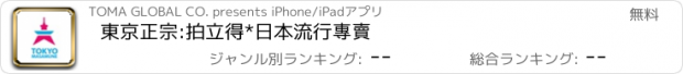 おすすめアプリ 東京正宗:拍立得*日本流行專賣