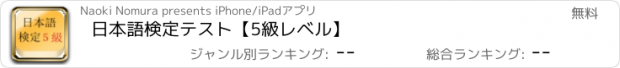 おすすめアプリ 日本語検定テスト【5級レベル】