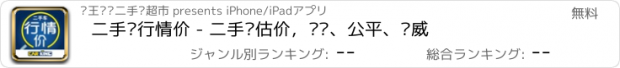 おすすめアプリ 二手车行情价 - 二手车估价，专业、公平、权威