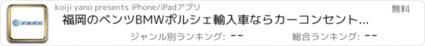 おすすめアプリ 福岡のベンツBMWポルシェ輸入車ならカーコンセントコストへ。