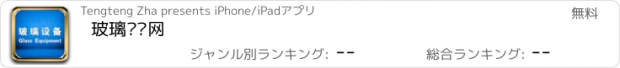 おすすめアプリ 玻璃设备网