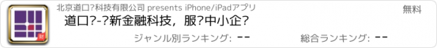 おすすめアプリ 道口贷-创新金融科技，服务中小企业