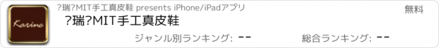 おすすめアプリ 卡瑞妮MIT手工真皮鞋