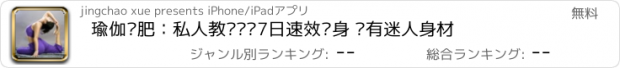 おすすめアプリ 瑜伽减肥：私人教练帮你7日速效瘦身 拥有迷人身材