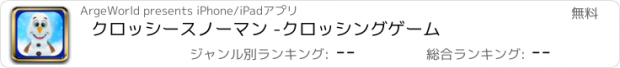 おすすめアプリ クロッシースノーマン -　クロッシングゲーム