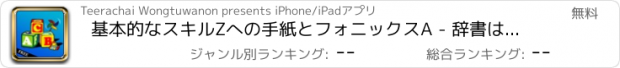 おすすめアプリ 基本的なスキルZへの手紙とフォニックスA - 辞書は：子供や幼児のためのゲームを学びます。