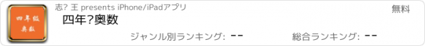 おすすめアプリ 四年级奥数