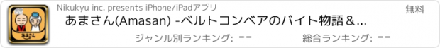 おすすめアプリ あまさん(Amasan) -ベルトコンベアのバイト物語＆放置系アクションゲーム-