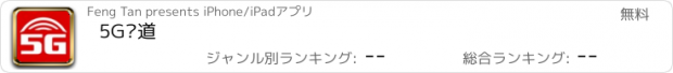 おすすめアプリ 5G车道