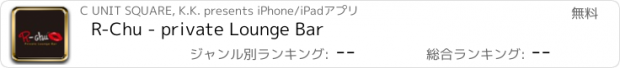おすすめアプリ R-Chu - private Lounge Bar