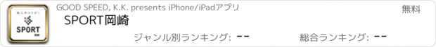 おすすめアプリ SPORT岡崎
