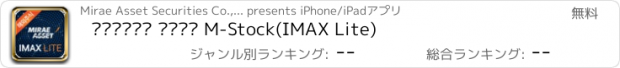 おすすめアプリ 미래에셋증권 해외주식 M-Stock(IMAX Lite)