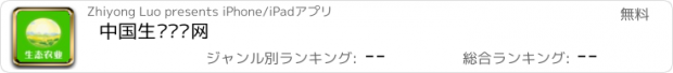 おすすめアプリ 中国生态农业网