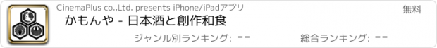 おすすめアプリ かもんや - 日本酒と創作和食