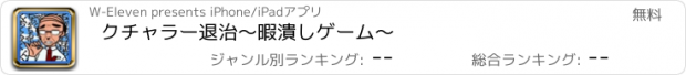 おすすめアプリ クチャラー退治〜暇潰しゲーム〜