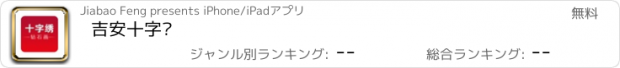 おすすめアプリ 吉安十字绣