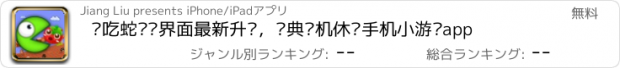 おすすめアプリ 贪吃蛇——界面最新升级，经典单机休闲手机小游戏app