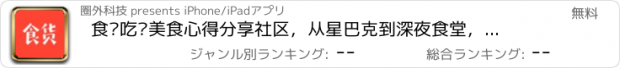 おすすめアプリ 食货吃货美食心得分享社区，从星巴克到深夜食堂，尽情ENJOY新奇特零食美食