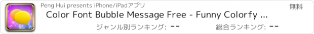 おすすめアプリ Color Font Bubble Message Free - Funny Colorfy Keyboard Emoji Msg