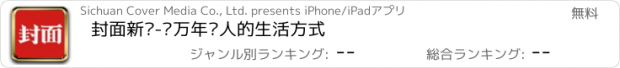 おすすめアプリ 封面新闻-亿万年轻人的生活方式