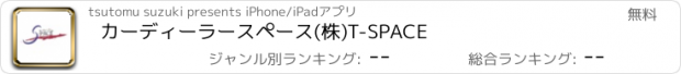 おすすめアプリ カーディーラースペース(株)T-SPACE