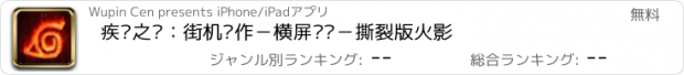 おすすめアプリ 疾风之战：街机动作－横屏闯关－撕裂版火影