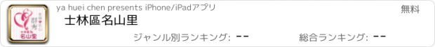 おすすめアプリ 士林區名山里