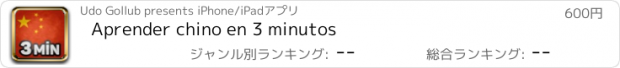 おすすめアプリ Aprender chino en 3 minutos