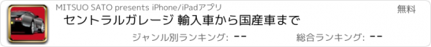 おすすめアプリ セントラルガレージ 輸入車から国産車まで